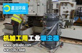 工業(yè)吸塵器是什么，如何選擇合適的？